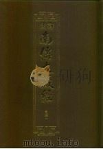 汉译·南传大藏经 双论一 51 1996 PDF电子版封面 慧岳法师编;郭哲彰译