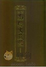 汉译·南传大藏经  小部经典二十一  46（1996 PDF版）