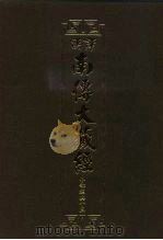 汉译·南传大藏经 小部经典十三 38 1995 PDF电子版封面 慧岳法师编;悟醒译