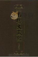 汉译·南传大藏经 相应部四 16 1993 PDF电子版封面 慧岳法师编;云庵译