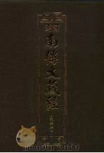 汉译·南传大藏经  小部经典十  35（1995 PDF版）