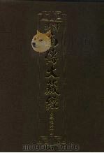 汉译·南传大藏经  小部经典十四  39（1995 PDF版）