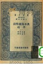 汉译世界名著  万有文库  第2集七百种  奥本海国际法-平时  1-6册  共6本（1936 PDF版）