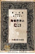汉译世界名著 万有文库 第2集七百种 大陆移动论 上下 1937 PDF电子版封面 王云五主编Alfred Wegener原著沐绍良重译