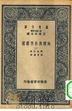 汉译世界名著  万有文库  第2集七百种  地理与世界霸权  上下（1937 PDF版）