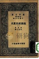 汉译世界名著  万有文库  第2集七百种  德国国社党史  1-5册  共5本   1935  PDF电子版封面    王云五主编原著者Conrad Heiden译述者林孟工 