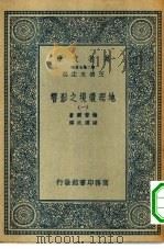 汉译世界名著  万有文库  第2集七百种  地理环境之影响  1-8册  共8本（1936 PDF版）