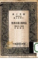 汉译世界名著 万有文库 第2集七百种 法西斯主义的研究 1937 PDF电子版封面 王云五主编原著者Shepard B.Clough Herb