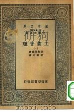 汉译世界名著 万有文库 第2集七百种 工业管理 1-6册 共6本 1935 PDF电子版封面 王云五主编原著者Richard H.Lansburgh译述者