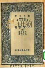 汉译世界名著  万有文库  第2集七百种  儿童教育  上中下（1936 PDF版）