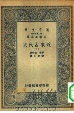 汉译世界名著 万有文库 第二集七百种 近东古代史 上 1936 PDF电子版封面 王云五主编原著者A. Moret G. Davy英译者V.