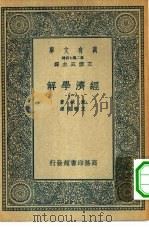 汉译世界名著  万有文库  第2集七百种  经济学解  1-4册  共4本     PDF电子版封面    王云五主编原著者Werner Sombart译述者王毓瑚 