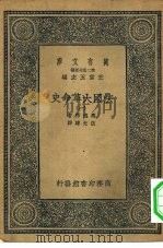 汉译世界名著 万有文库 第2集七百种 法国大革命史 1-8册 共8本 1936 PDF电子版封面 王云五主编Louis Madelin原著伍光建译述