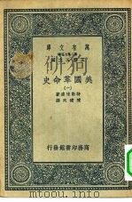 汉译世界名著  万有文库  第2集七百种  美国革命史  1-12册  共12本   1937  PDF电子版封面    王云五主编原著者Sir George Otto Trevel 