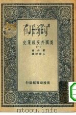 汉译世界名著 万有文库 第2集七百种 美国外交政策史 1-8册 共8本 1936 PDF电子版封面 王云五主编原著者J.H.Latane译述者王造时