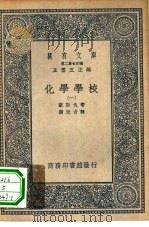 汉译世界名著 万有文库 第2集七百种 化学学校 1-5册 共5本 1937 PDF电子版封面 王云五主编;WilhelmOstwald原著;汤元吉译述