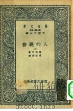 汉译世界名著  万有文库  第2集七百种  人的义务  上下（1936 PDF版）