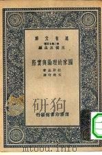 汉译世界名著 万有文库 第2集 七百种 国家的理论与实际 1937 PDF电子版封面 (英)拉斯基原著;王造时译述