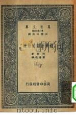 汉译世界名著  万有文库  第二集七百种  经济计划的原理  上（ PDF版）