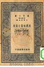 汉译世界名著  万有文库  第2集七百种  美国短篇小说集  上下（1937 PDF版）