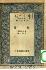 汉译世界名著 万有文库 第2集七百种 林肯 1935 PDF电子版封面 王云五主编;德林瓦脱著;沈性仁译