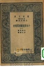 汉译世界名著 万有文库 第2集七百种 十九世纪欧洲思想史 1-16册 共16本 PDF电子版封面 王云五主编;木尔兹著;伍光建译