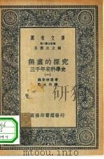 汉译世界名著  万有文库  第2集七百种  无尽的探究  三千年来科学史  1-3册（ PDF版）