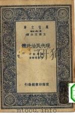 汉译世界名著  万有文库  第2集七百种  现代民治政体  1-14册  共14本（1935 PDF版）