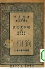 汉译世界名著  万有文库  第2集七百种  现代文化史  上中下（1935 PDF版）