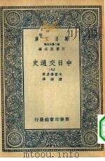 汉译世界名著  万有文库  第2集七百种  中日交通史  七册（1935 PDF版）