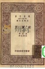 汉译世界名著  万有文库  第1集一千种  爱弥儿  3（ PDF版）