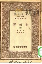 汉译世界名著 万有文库 第1集一千种 奥德赛 2 PDF电子版封面 王云五总编纂;荷马著;傅东华译