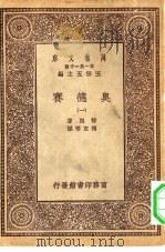 汉译世界名著 万有文库 第1集一千种 奥德赛 1 PDF电子版封面 王云五总编纂;荷马著;傅东华译