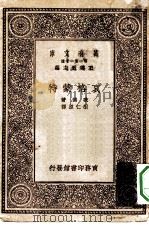 汉译世界名著 万有文库 第1集一千种 哀格蒙特 1929 PDF电子版封面 王云五主编;歌德著;胡仁源译