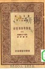 汉译世界名著  万有文库  第1集一千种  被侮辱与损害的  1（ PDF版）