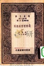 汉译世界名著 万有文库 第1集一千种 纯粹理性的批判 2 PDF电子版封面 王云五总编纂;康德著;胡仁源译