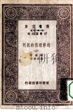 汉译世界名著  万有文库  第1集一千种  纯粹理性的批判  3（ PDF版）
