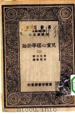 汉译世界名著 万有文库 第1集一千种 儿童心理学新论 2 PDF电子版封面 总编纂者王云五考夫卡著高觉敷译