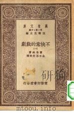 汉译世界名著  万有文库  第1集一千种  不快意的戏剧  1（ PDF版）