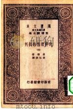 汉译世界名著  万有文库  第1集一千种  纯粹理性的批判  4（ PDF版）