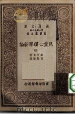 汉译世界名著 万有文库 第1集一千种 儿童心理学新论 3 PDF电子版封面 总编纂者王云五考夫卡著高觉敷译