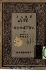 汉译世界名著 万有文库 第1集一千种 儿童心理学新论 4 PDF电子版封面 总编纂者王云五考夫卡著高觉敷译