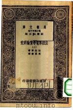 汉译世界名著 万有文库 第1集一千种 法拉第电学实验研究 2 PDF电子版封面 王云五总编纂;法拉第著;周昌寿译