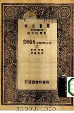 汉译世界名著 万有文库 第1集一千种 法拉第电学实验研究 3 PDF电子版封面 王云五总编纂;法拉第著;周昌寿译