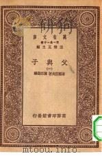 汉译世界名著  万有文库  第1集一千种  父与子  1     PDF电子版封面    王云五总编纂；屠格湼夫著；陈西滢译 