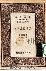 汉译世界名著  万有文库  第1集一千种  工业组织原理  6（1931 PDF版）