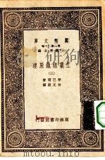 汉译世界名著 万有文库 第1集一千种 工业组织原理 3 PDF电子版封面 王云五总编纂;琴巴尔著;林光澄译