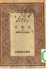 汉译世界名著 万有文库 第1集一千种 父与子 3 1930 PDF电子版封面 王云五主编;屠格湼夫著;陈西滢译