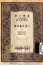 汉译世界名著  万有文库  第1集一千种  工业组织原理  2（ PDF版）