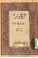 汉译世界名著  万有文库  第1集一千种  工业组织原理  1（ PDF版）